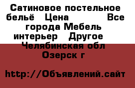 Сатиновое постельное бельё › Цена ­ 1 990 - Все города Мебель, интерьер » Другое   . Челябинская обл.,Озерск г.